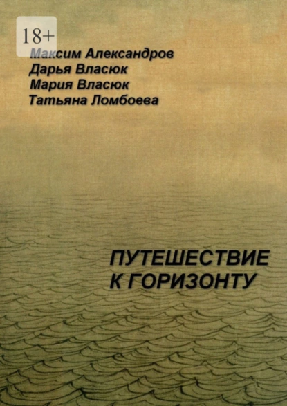 Обложка книги Путешествие к горизонту. Мифическая космография, Максим Александров