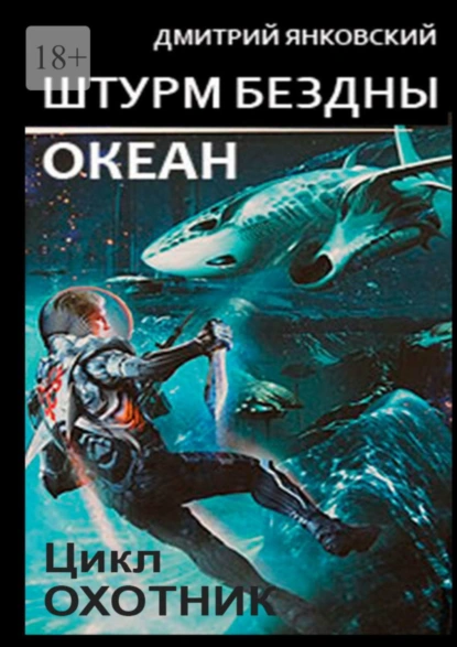 Обложка книги Штурм бездны: Океан. Цикл «Охотник», Дмитрий Янковский