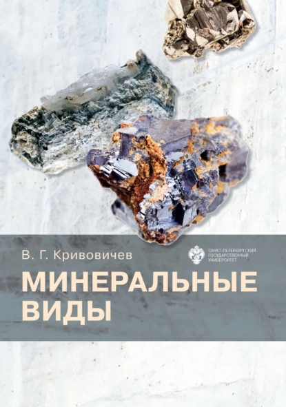 Обложка книги Минеральные виды, В. Г. Кривовичев