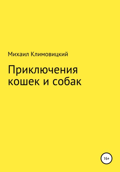 Приключения кошек и собак (Михаил Климовицкий). 2021г. 