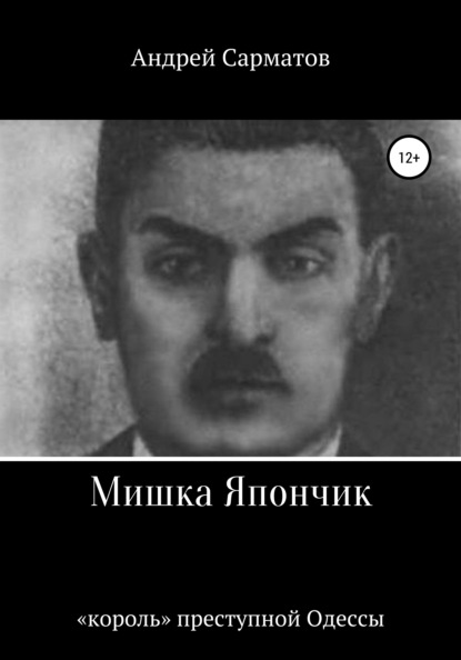 

Мишка Япончик: «король» преступной Одессы