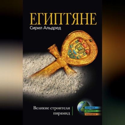 Египтяне. Великие строители пирамид (Сирил Альдред). 