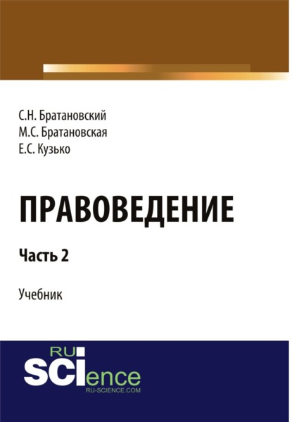 

Правоведение. Часть2. (Бакалавриат, Специалитет). Учебник.