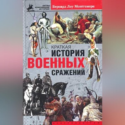 Краткая история военных сражений