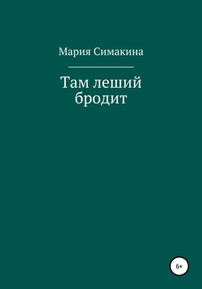 Там леший бродит (Мария Симакина). 2021г. 