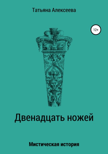 

Двенадцать ножей
