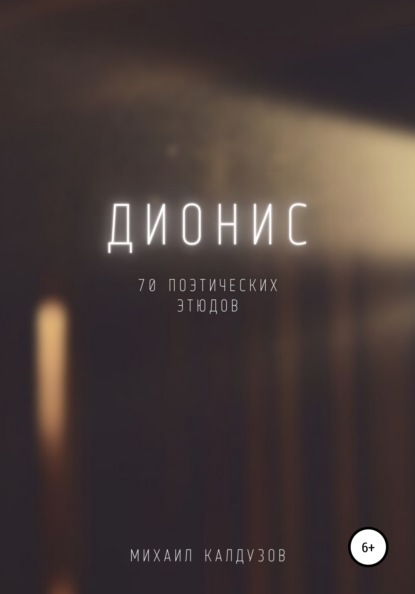 

Дионис. 70 поэтических этюдов