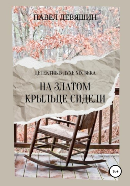 На златом крыльце сидели (Павел Николаевич Девяшин). 2021г. 