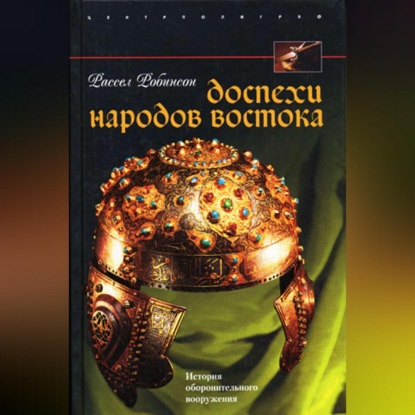 Доспехи народов Востока. История оборонительного вооружения