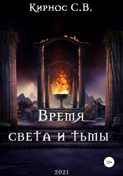 

Время света и тьмы