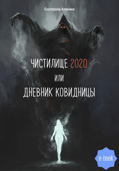 Чистилище 2020 или Дневник Ковидницы