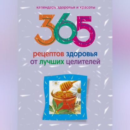 365 рецептов здоровья от лучших целителей - Людмила Михайлова
