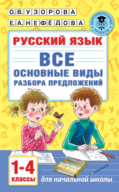 Русский язык. Все основные виды разбора предложений. 1-4 классы (О. В. Узорова). 2021г. 