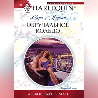 Обручальное кольцо (Сара Морган). 2011 - Скачать | Читать книгу онлайн