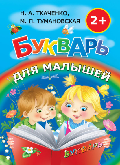 М. П. Тумановская - Букварь для малышей