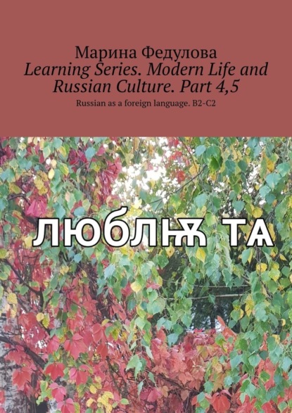 Learning Series. Modern Life and Russian Culture. Part4,5. Russian as aforeign language. B2-C2