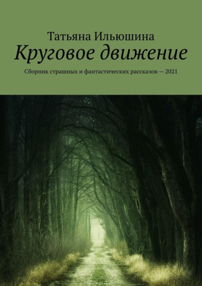 Круговое движение. Сборник страшных и фантастических рассказов - 2021