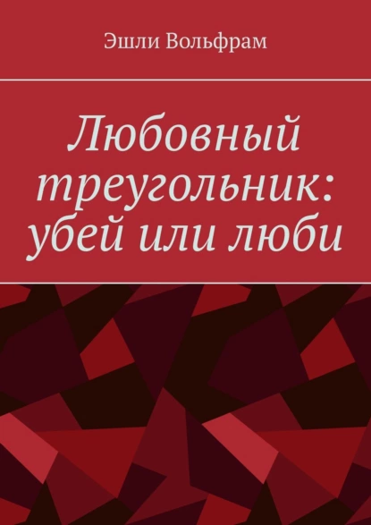 Обложка книги Любовный треугольник: убей или люби, Эшли Вольфрам