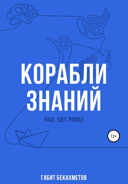 

Корабли знаний: НИШ, БИЛ, РФМШ