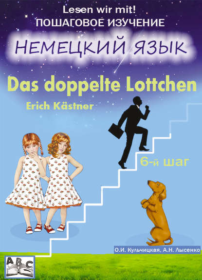 О. И. Кульчицкая - Das doppelte Lottchen. Двойная Лотточка. Учебное пособие. Продвинутый этап (6-й шаг)