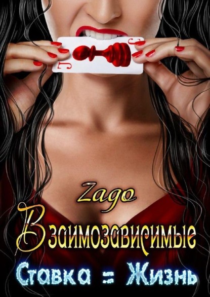 

Взаимозависимые. Ставка = Жизнь