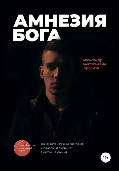 Обложка книги Амнезия Бога, Александр Анатольевич Горбунов