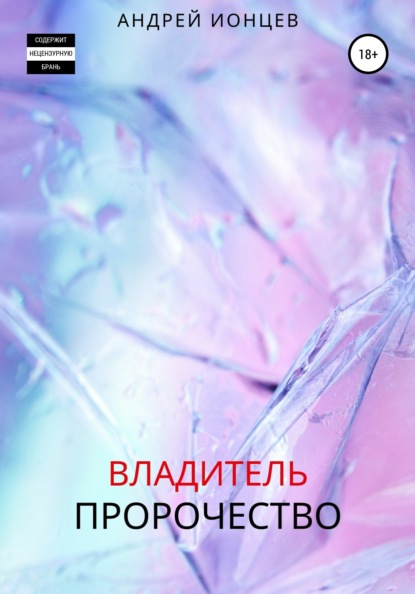 

Владитель. Пророчество