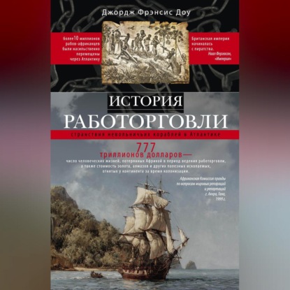 История работорговли. Странствия невольничьих кораблей в Антлантике (Джордж Фрэнсис Доу). 1927г. 