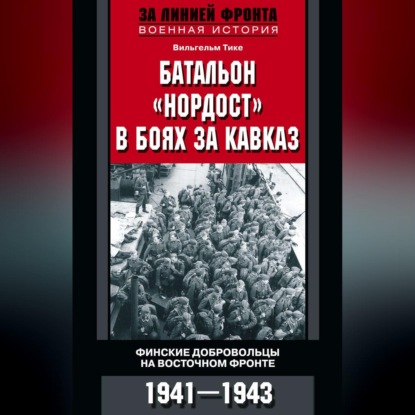 Батальон «Нордост» в боях за Кавказ. Финские добровольцы на Восточном фронте. 1941-1943