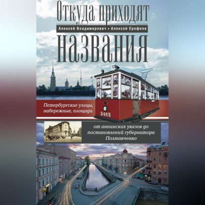 Откуда приходят названия. Петербургские улицы, набережные, площади от аннинских указов до постановлений губернатора Полтавченко