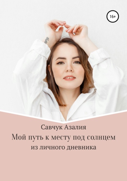 

Мой путь к месту под солнцем