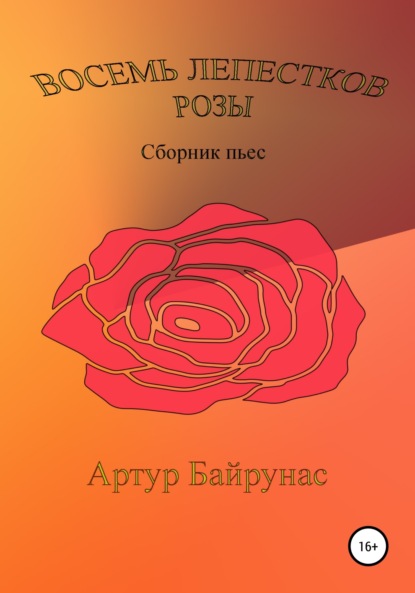 Восемь лепестков розы (Артур Байрунас). 2007г. 