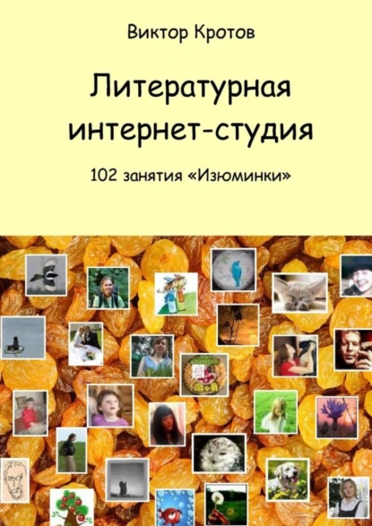 Обложка книги Литературная интернет-студия. 102 занятия “Изюминки”, Виктор Гаврилович Кротов