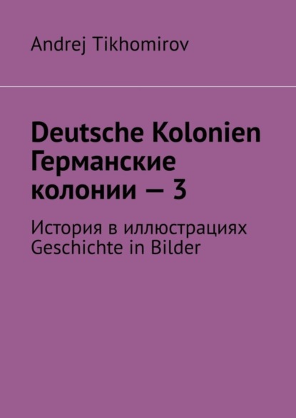 Deutsche Kolonien. Германские колонии - 3. История в иллюстрациях. Geschichte in Bilder