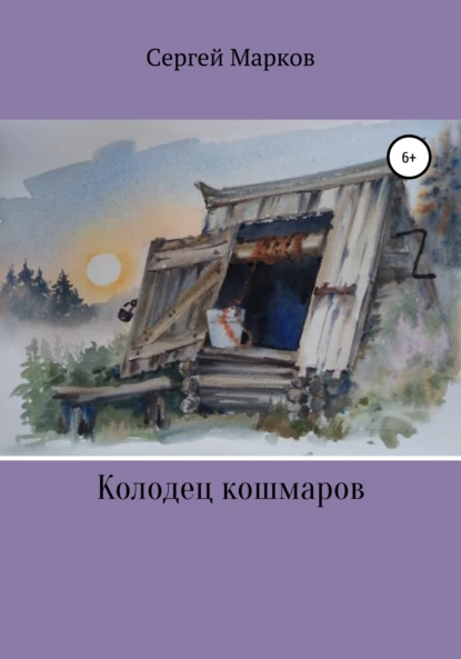Обложка книги Колодец Кошмаров, Сергей Марков