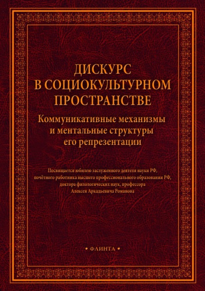 Дискурс в социокультурном пространстве. Коммуникативные механизмы и ментальные структуры его репрезентации