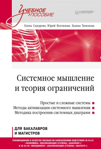 Системное мышление и теория ограничений. Учебное пособие (Е. Ю. Сидорова). 2022г. 