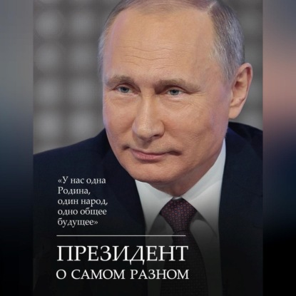 Президент о самом разном (Сборник афоризмов). 2018г. 