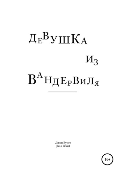 

Девушка из Вандервиля