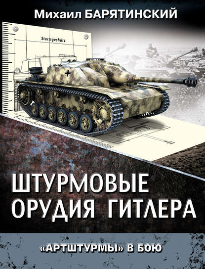 Михаил Барятинский — Штурмовые орудия Гитлера. «Артштурмы» в бою