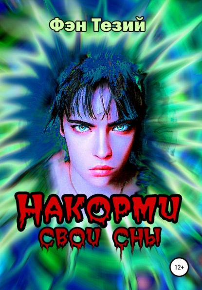 

Накорми свои сны