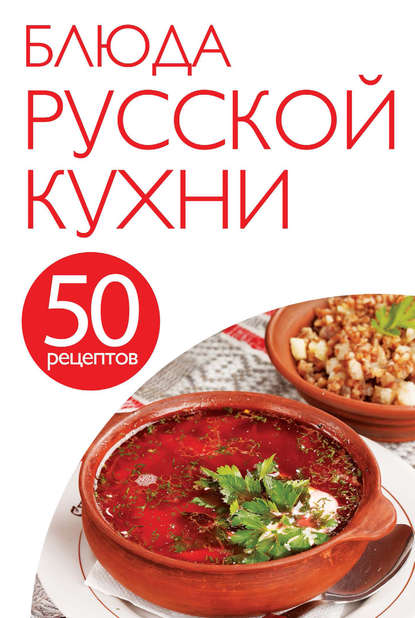 Группа авторов - 50 рецептов. Блюда русской кухни