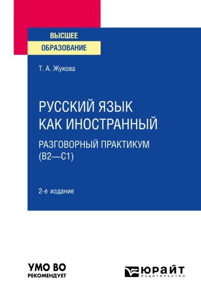 Обложка книги Русский язык как иностранный: разговорный практикум (В2—С1) 2-е изд. Учебное пособие для вузов, Татьяна Алексеевна Жукова