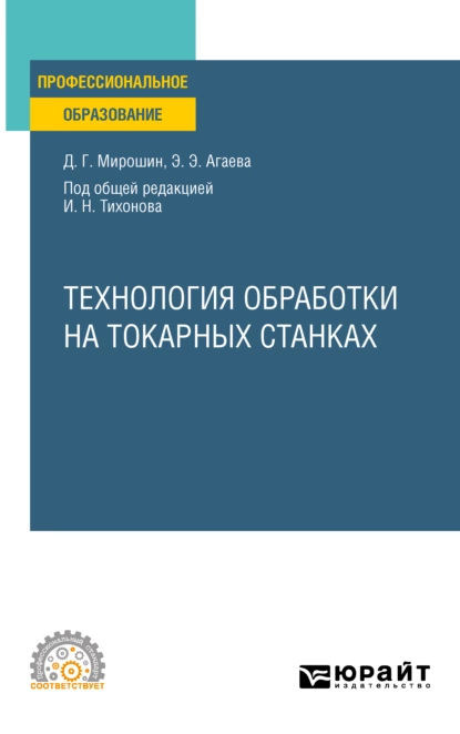 Обложка книги Технология обработки на токарных станках. Учебное пособие для СПО, Дмитрий Григорьевич Мирошин