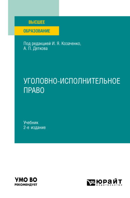 Уголовно-исполнительное право 2-е изд. Учебник для вузов (Юлия Викторовна Радостева). 2021г. 