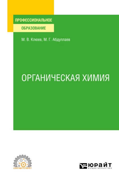 Обложка книги Органическая химия. Учебное пособие для СПО, Михаил Васильевич Клюев