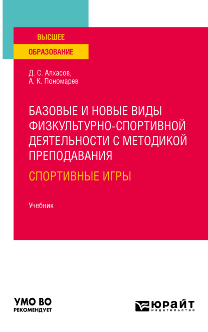 Базовые и новые виды физкультурно-спортивной деятельности с методикой преподавания: спортивные игры. Учебник для вузов (Дмитрий Сергеевич Алхасов). 2021г. 