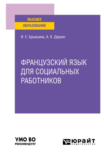 Французский язык для социальных работников. Учебное пособие для вузов (Ираида Евгеньевна Брыксина). 2021г. 