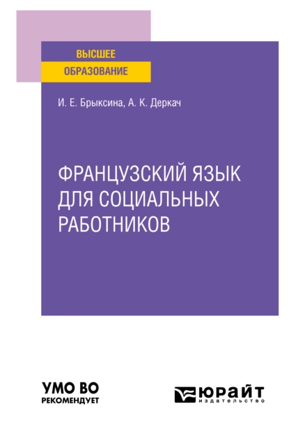 Обложка книги Французский язык для социальных работников. Учебное пособие для вузов, Ираида Евгеньевна Брыксина