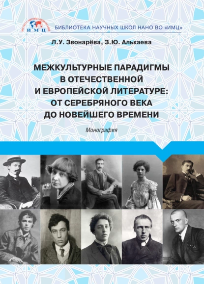 Обложка книги Межкультурные парадигмы в отечественной и европейской литературе. От Серебряного века до новейшего времени, Лола Звонарёва